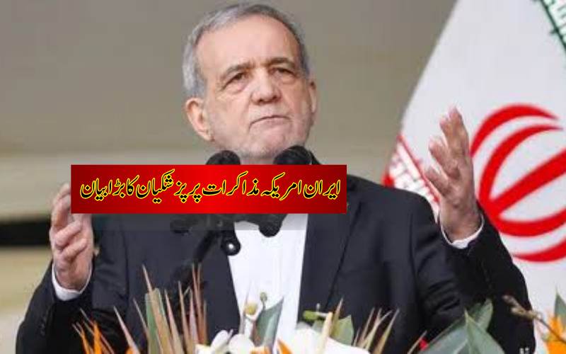 ایران امریکہ سے دوبارہ مذاکرات کے لیے تیار؟ پزشکیان کا اہم بیان
